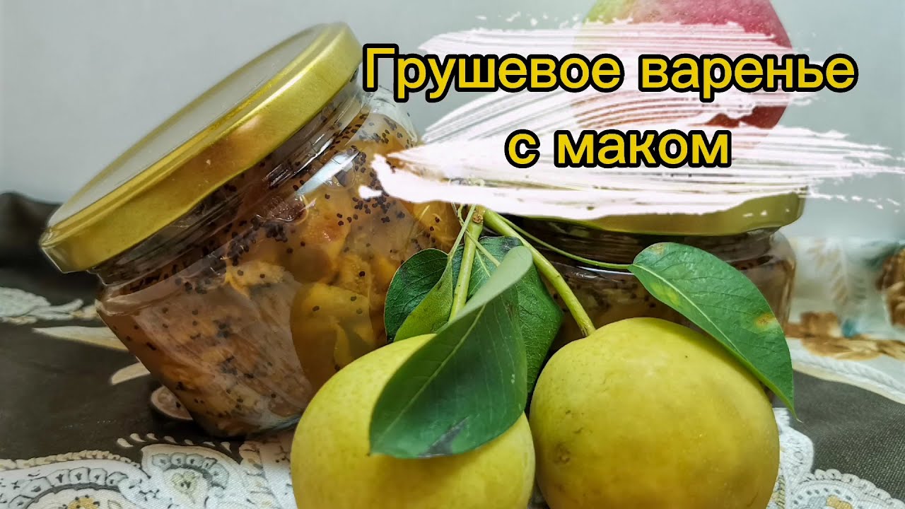 Варенье из мягких груш на зиму: 5 лучших пошаговых рецептов приготовления