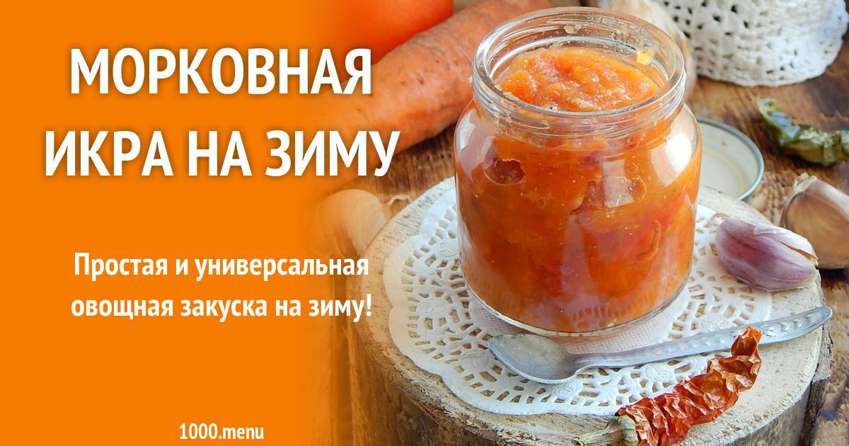 Икра морковная на зиму рецепты очень вкусно. Морковная икра. Закуска морковная икра. Морковь икра. Икра из моркови.