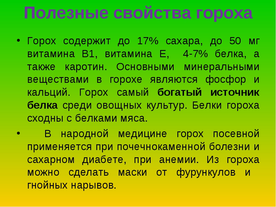 Горох зеленый польза и вред для организма - всё для пользы