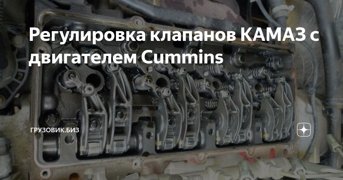 регулировка клапанов двигатель cummins камаз