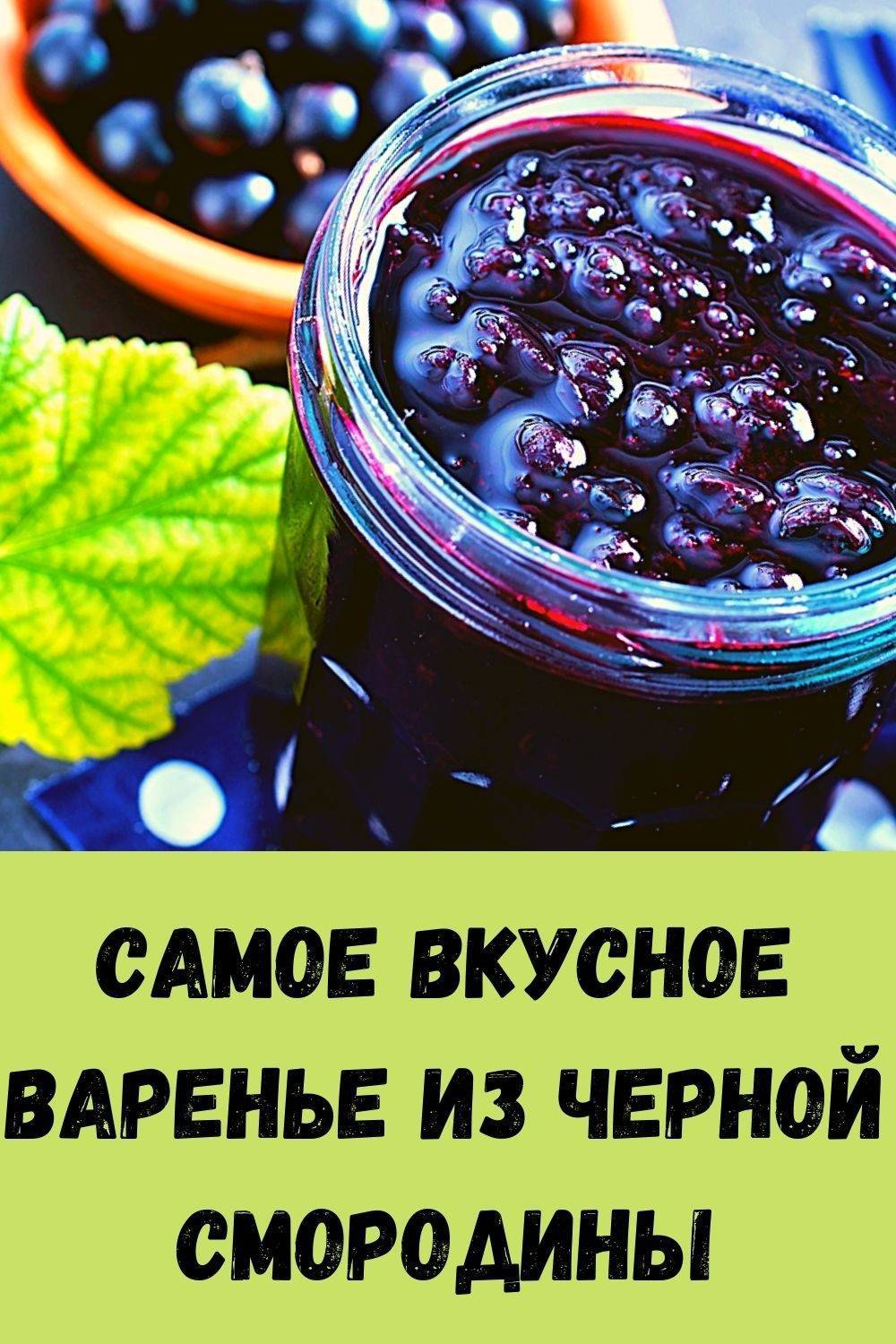 Варенье из черной смородины -15 рецептов на зиму
