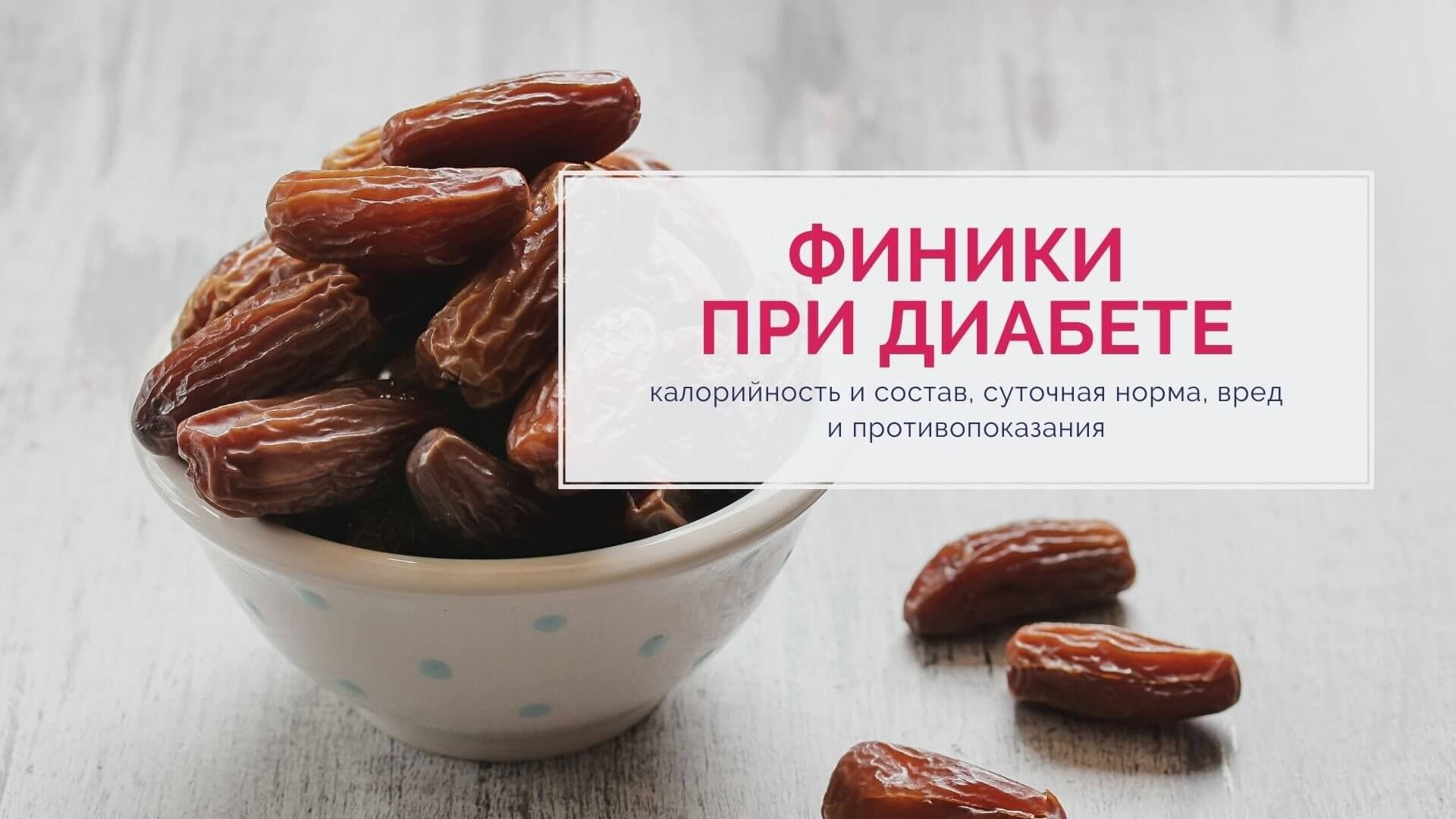Финики польза для организма. вред, состав и сколько есть безопасно?