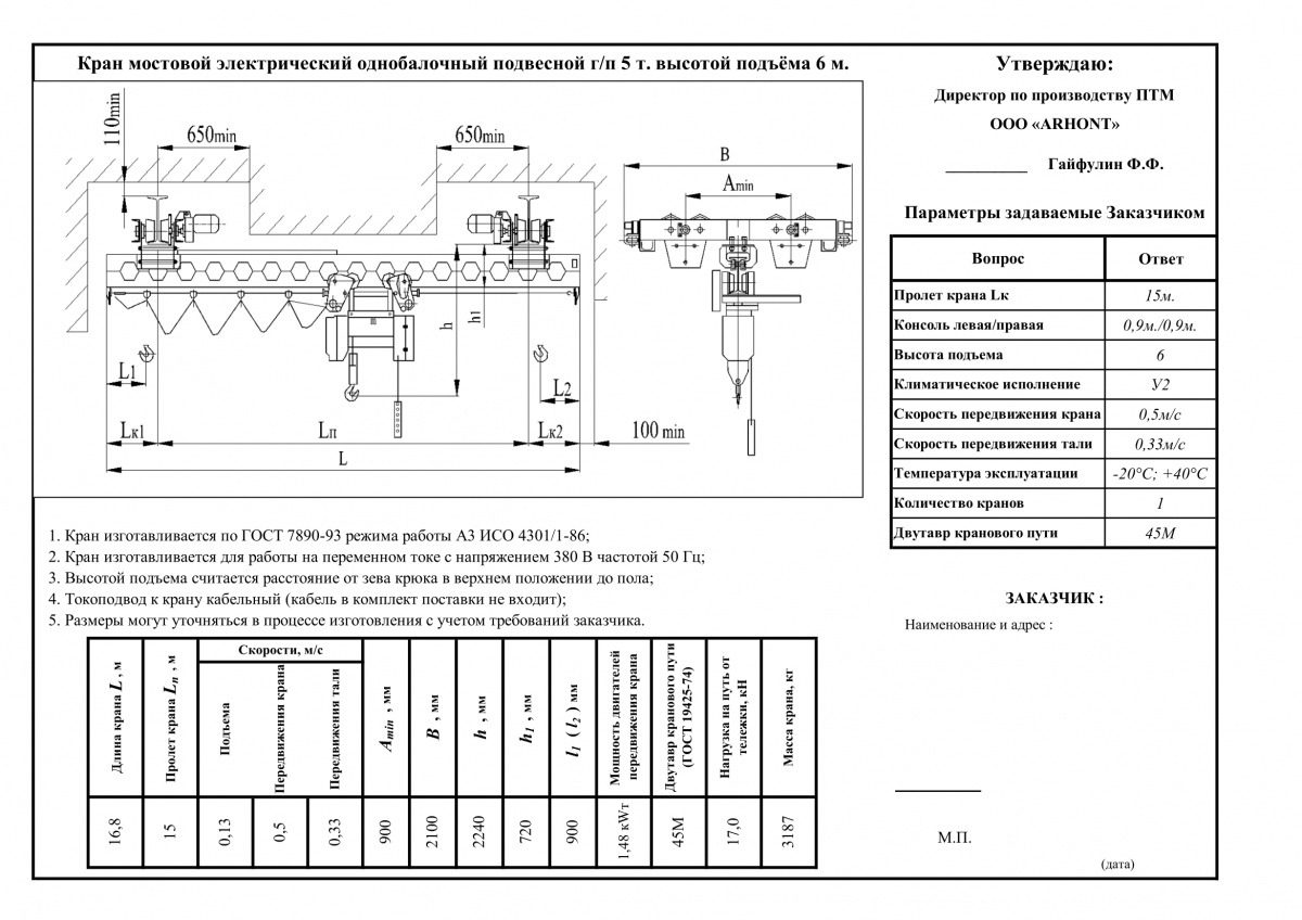 Требования к мостовым кранам. Кран мостовой подвесной электрический однопролетный 2,0-7,8-6,0-8,0-380-у3. Кран мостовой опорный пролет 12м. Кран мостовой г.п 5т чертеж. Кран мостовой электрический км-5 чертеж.