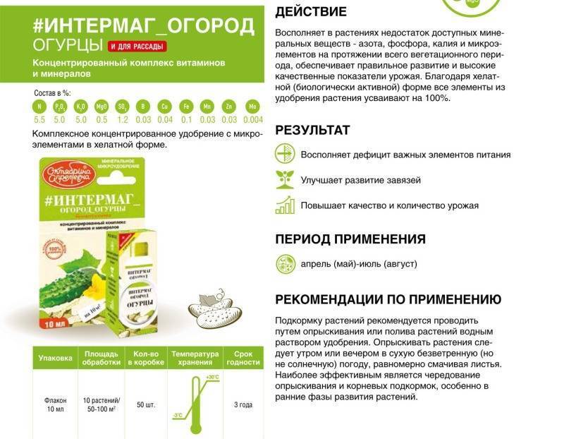 Инструкция по применению препарата “Интермаг Огород Огурцы”