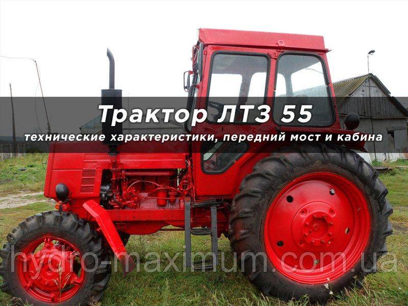 Трактора лтз 55: технические характеристики, отзывы и фото