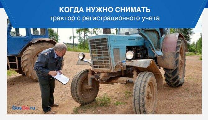 ✅ как поставить, снять трактор с учета? [документы на трактор] - байтрактор.рф