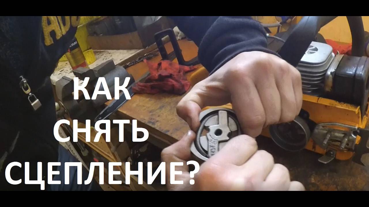 Как снять сцепление на бензопиле: открутить, разобрать, муфту, собрать, ремонт