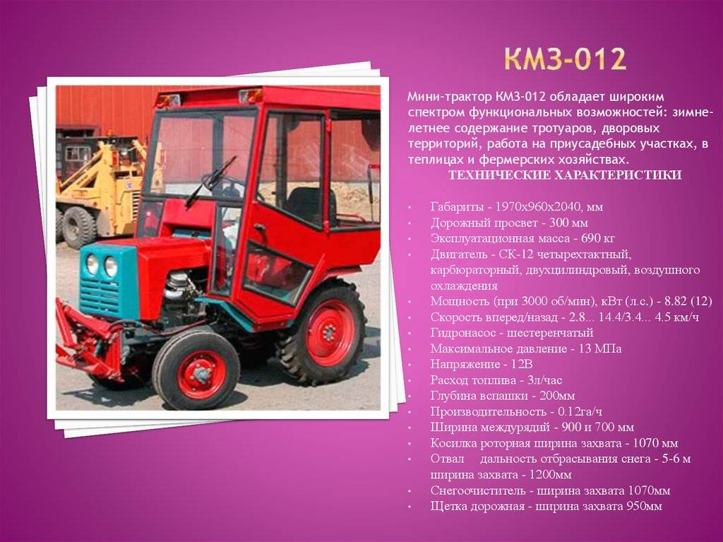 Отзывы от минитракторе кмз-012: технические характеристики, фото, видео