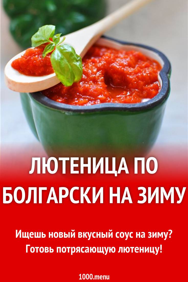 Лютеница болгарская - рецепты приготовления с фото и видео