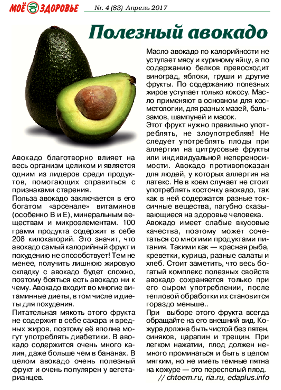 Авокадо - полезные свойства для женщин и мужчин, противопоказания