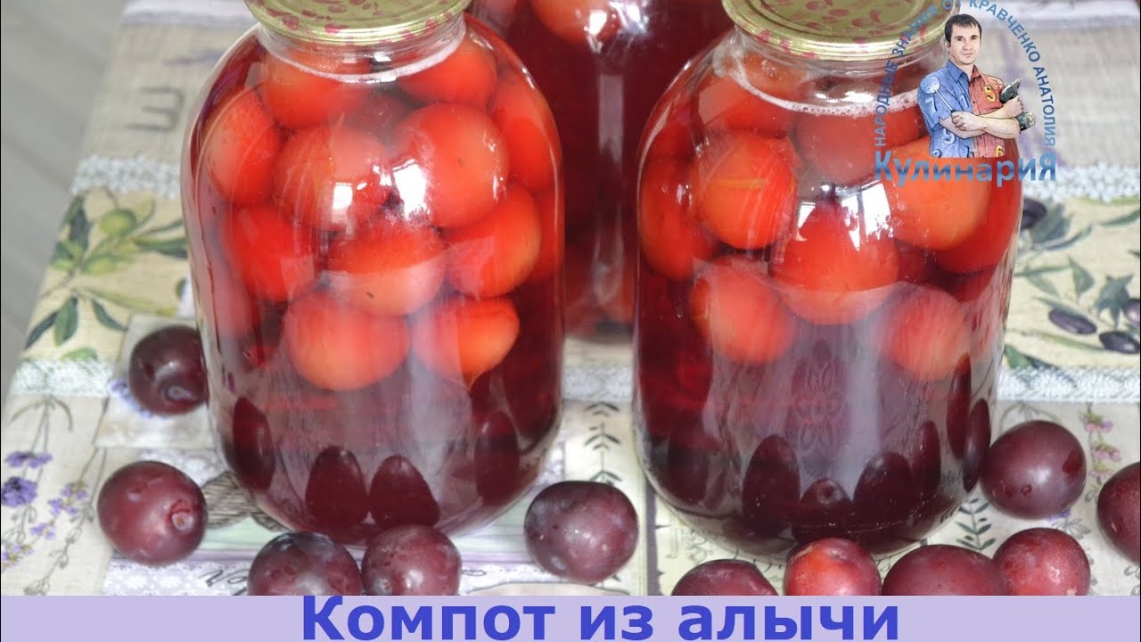 Компот из алычи на зиму -пошаговый рецепт с фото