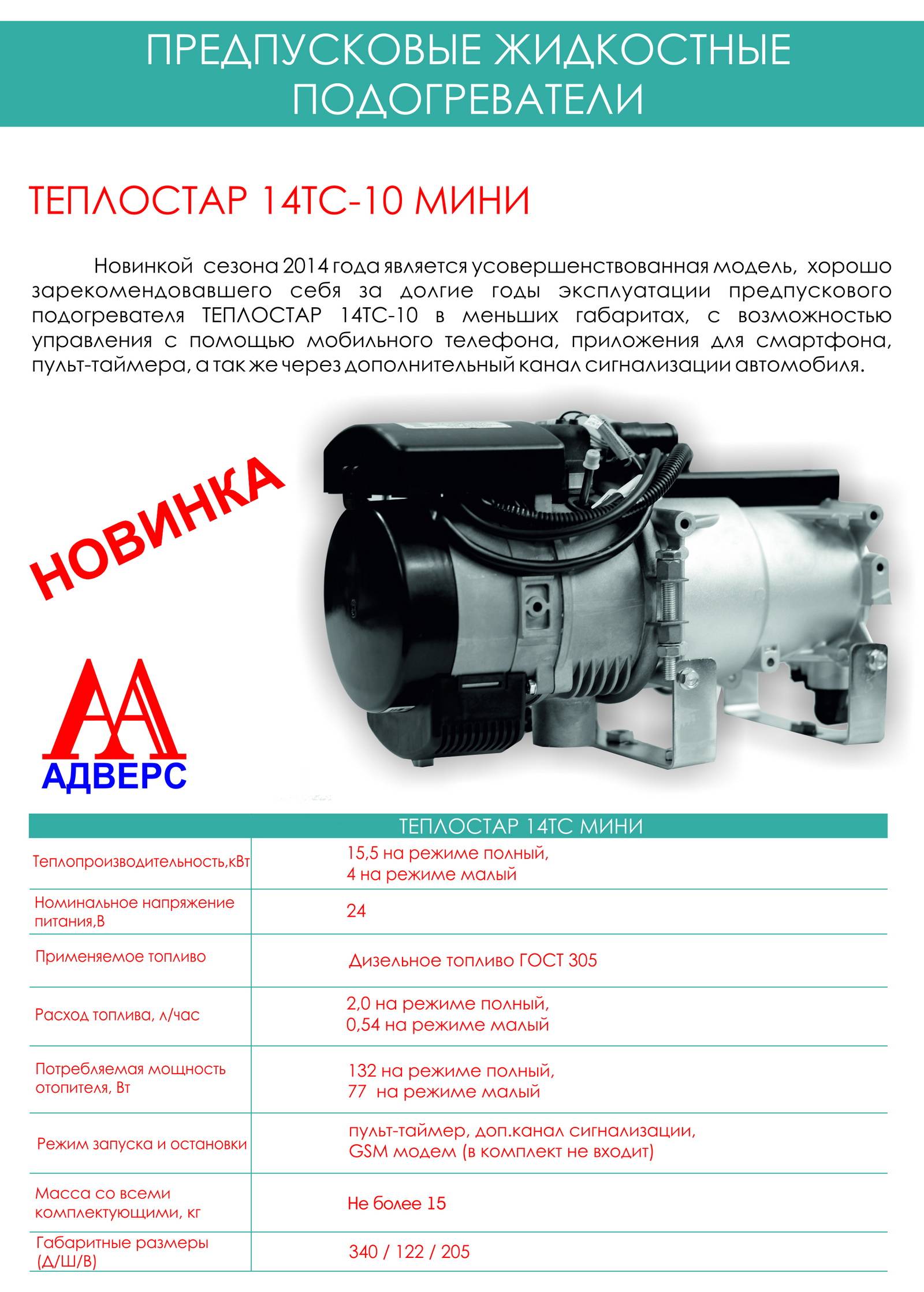 Предпусковой подогреватель двигателя теплостар 14тс-10-24в: особенности и принцип действия