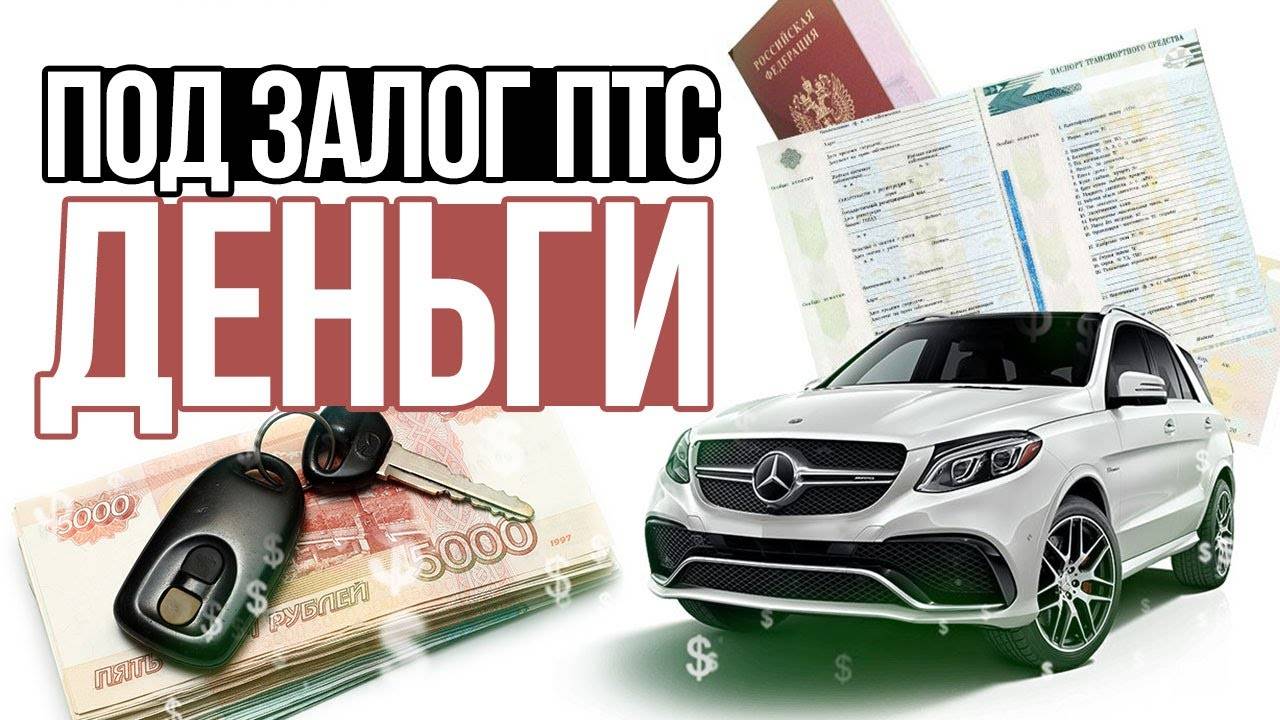 Узнайте, как оформить кредит под залог птс + рекомендации и обзор выгодных предложений – infozaimi.ru