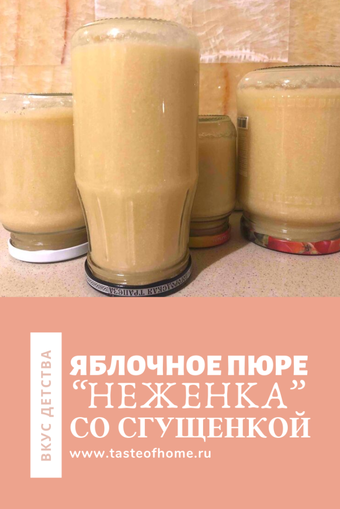 Рецепты приготовления пюре из яблок со сгущенкой «Неженка» на зиму