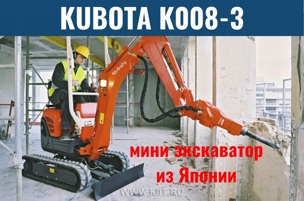 Мини-экскаватор kubota k008: назначение, технические характеристики, виды работ - статьи ооо «спецтех71»