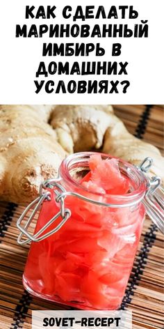 Имбирь маринованный: рецепты в домашних условиях