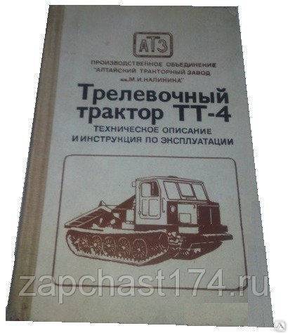 Трелевочный трактор тт-4: техническое описание и инструкция по эксплуатации - 1979 год