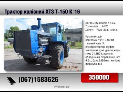 Трактор хтз 150