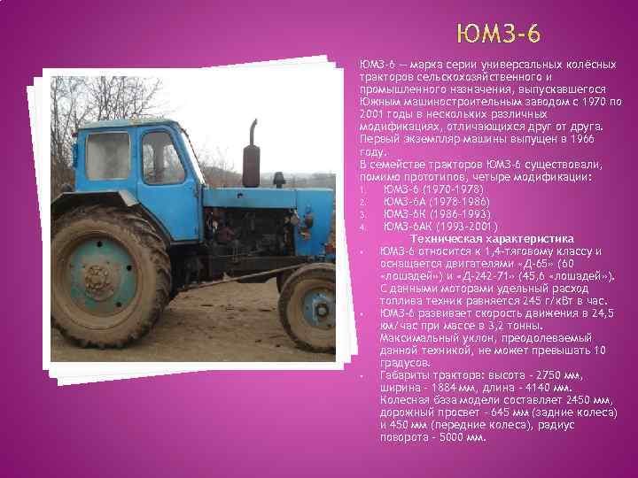 Трактор юмз 6:технические характеристики, вес, двигатель, кпп — mtz-80.ru