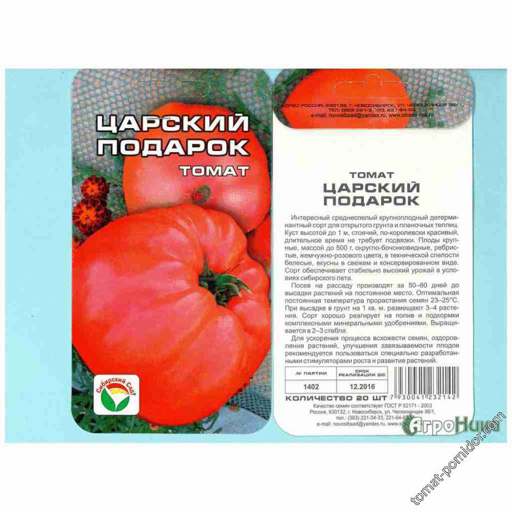 Описание крупноплодного томата Царский подарок и правила выращивания сорта в тепличных условиях