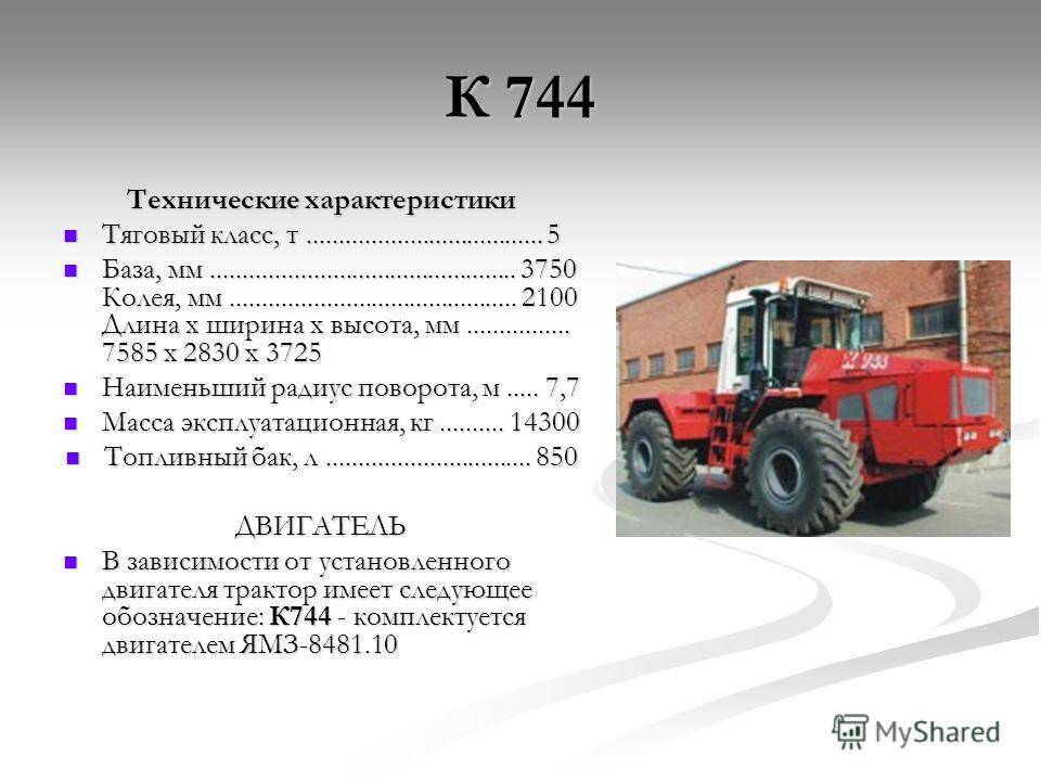Трактор к744 "кировец" - технические характеристики . топтехник.ру