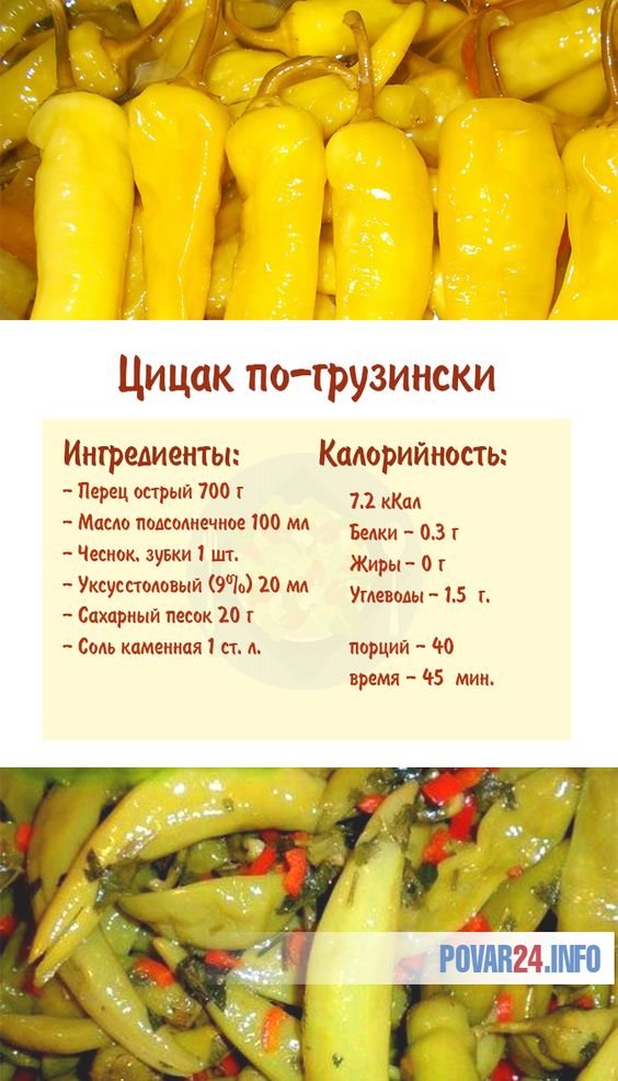 Перец цицак маринованный на зиму по-грузински: рецепты с фото