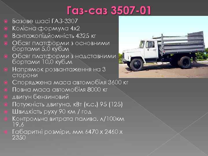 Газ саз 3307 технические характеристики - автомобильный портал automotogid