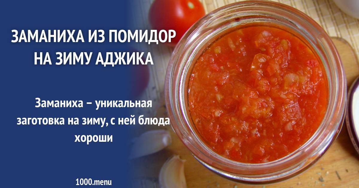 Аджика на зиму – 15 разных фото рецептов заготовки аджики на зиму