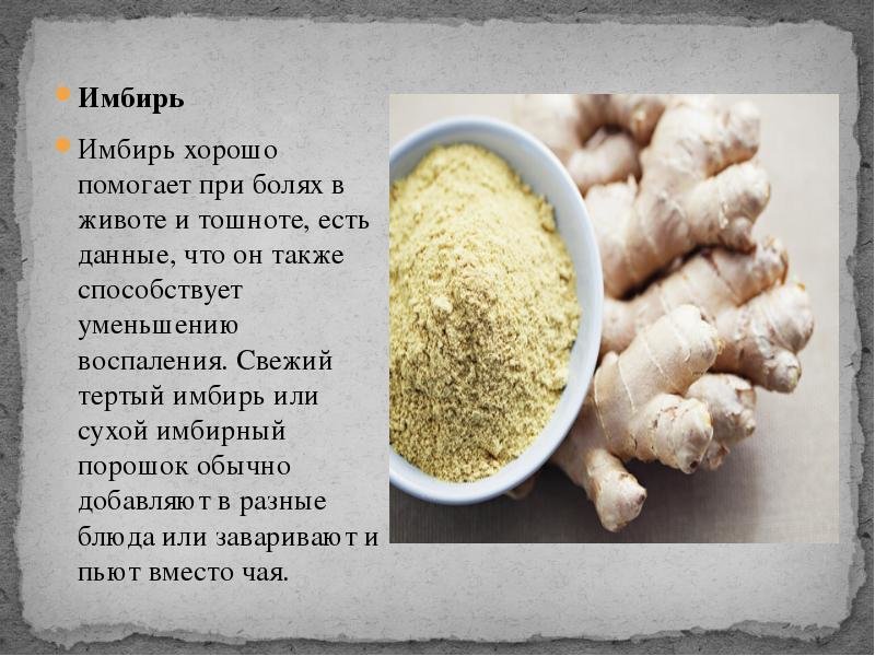 Полезные свойства молотого имбиря для здоровья, способы применения, противопоказания и вред