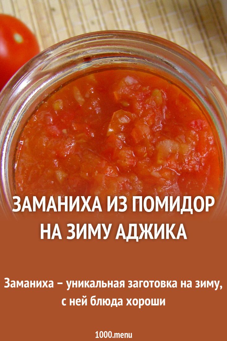 Аджика из помидоров на зиму 8 рецептов (с варкой и без)