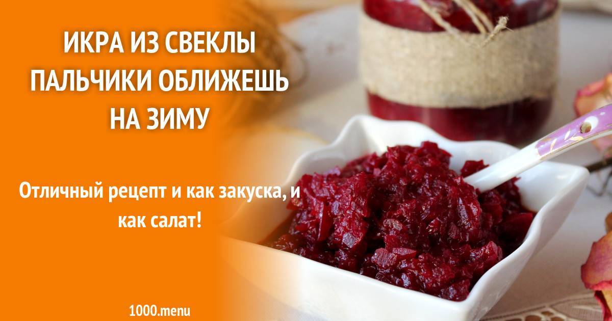 ТОП 10 рецептов, как очень вкусно готовится свекольная икра на зиму пальчики оближешь