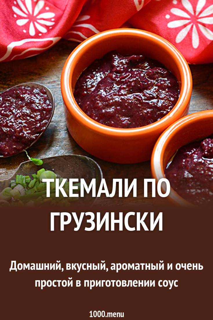 Ткемали из красной алычи - вкусный рецепт на зиму с фото и видео | народные знания от кравченко анатолия