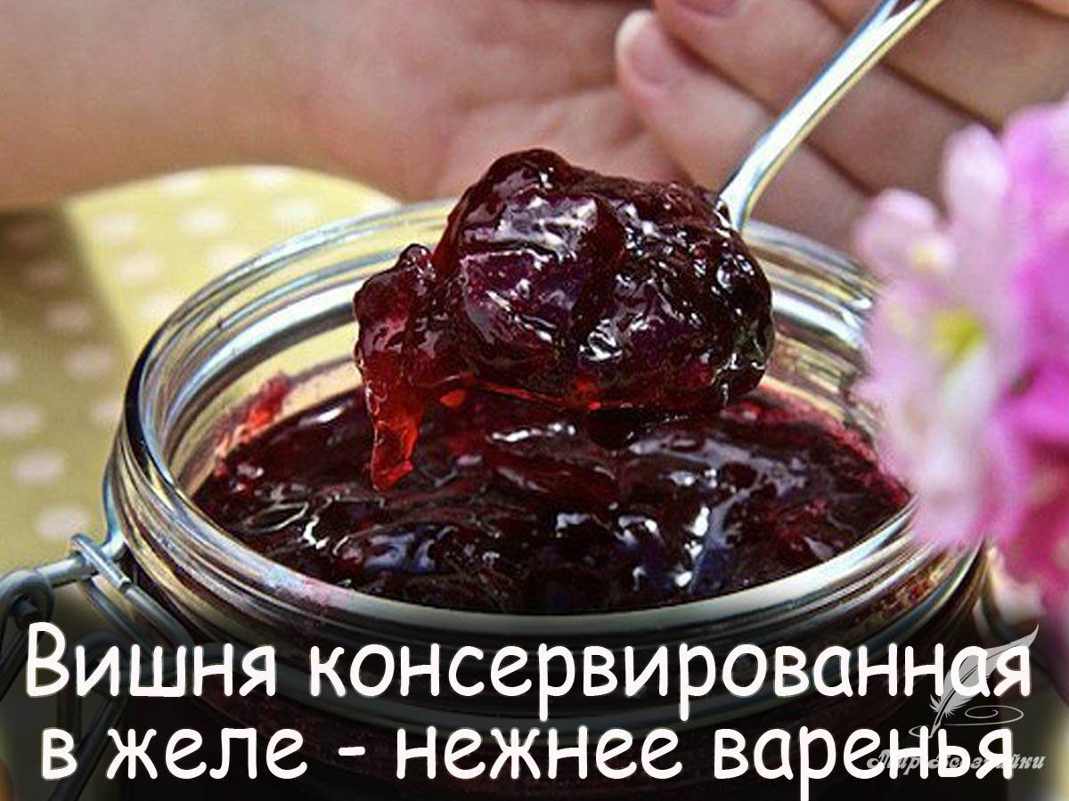 Варенье вишня в желе