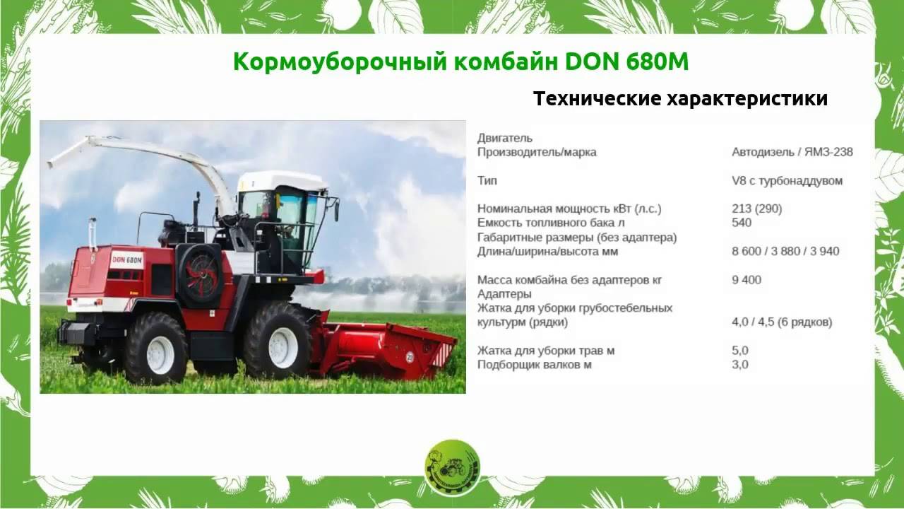 Технические характеристики кормоуборочного комбайна don 680m