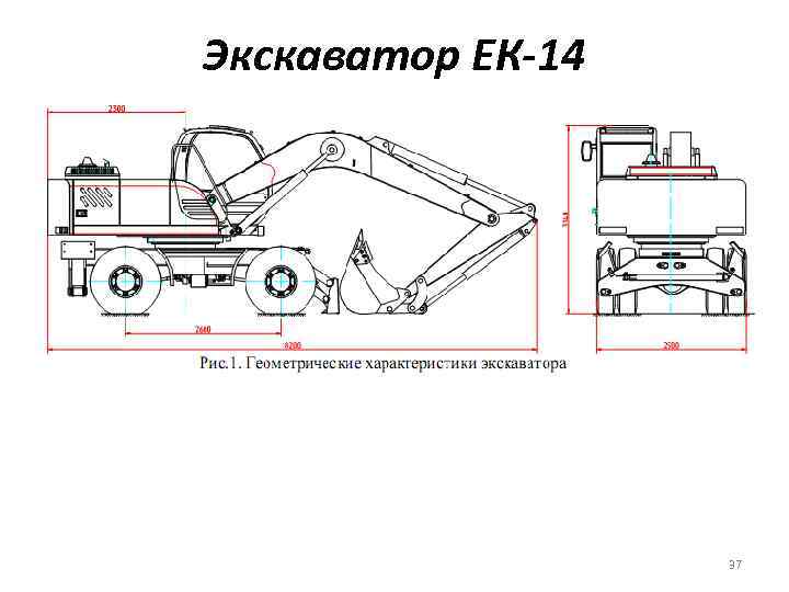 ✅ технические характеристики колесного экскаватора твэкс ек-14 и его модификаций (ек 14 20 и ек 14 90): двигатель, габариты, фото и видео - спецтехника52.рф