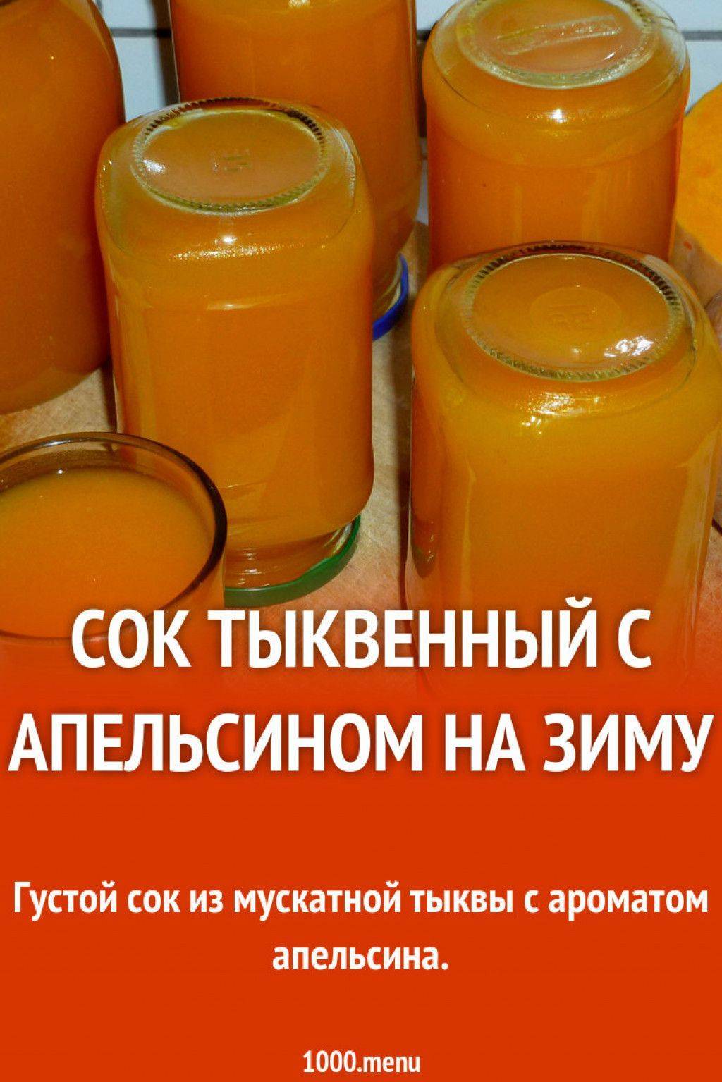 Тыквенный сок