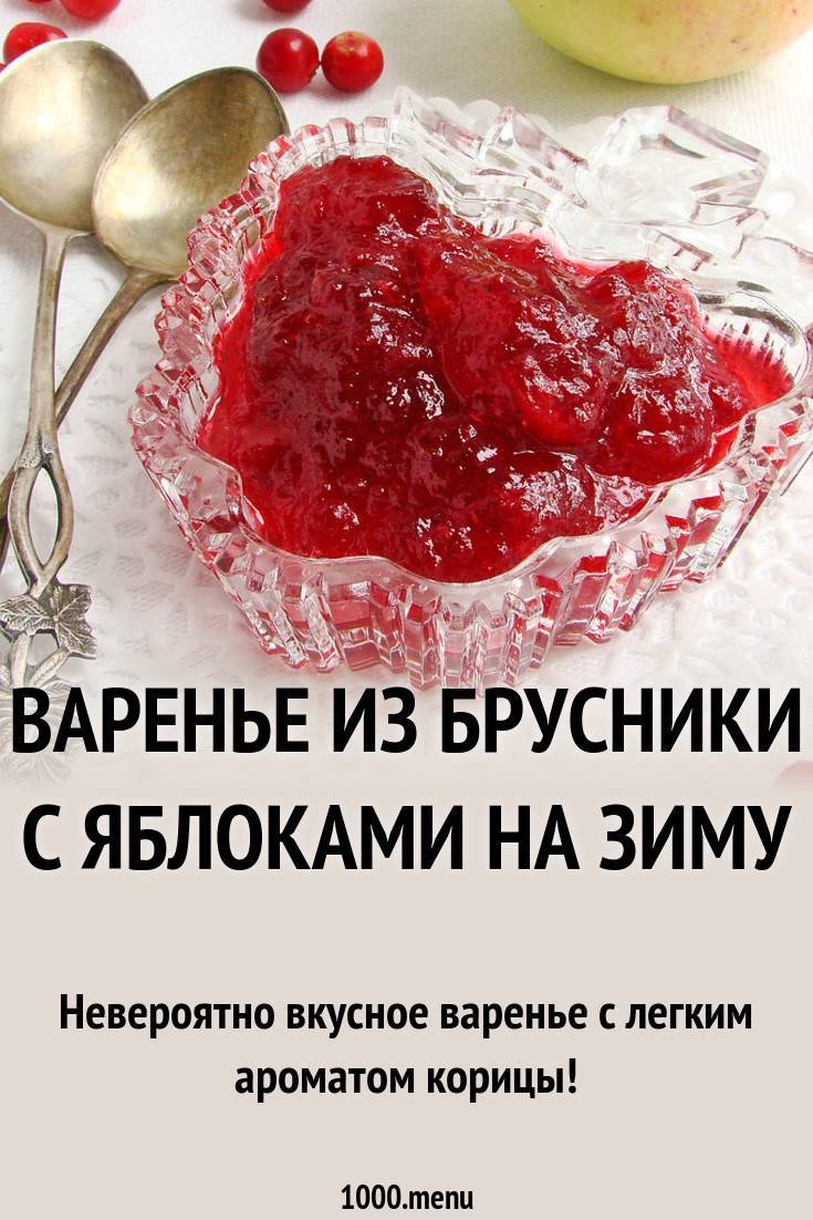 Варенье из брусники - как сварить вкусное брусничное варенье
